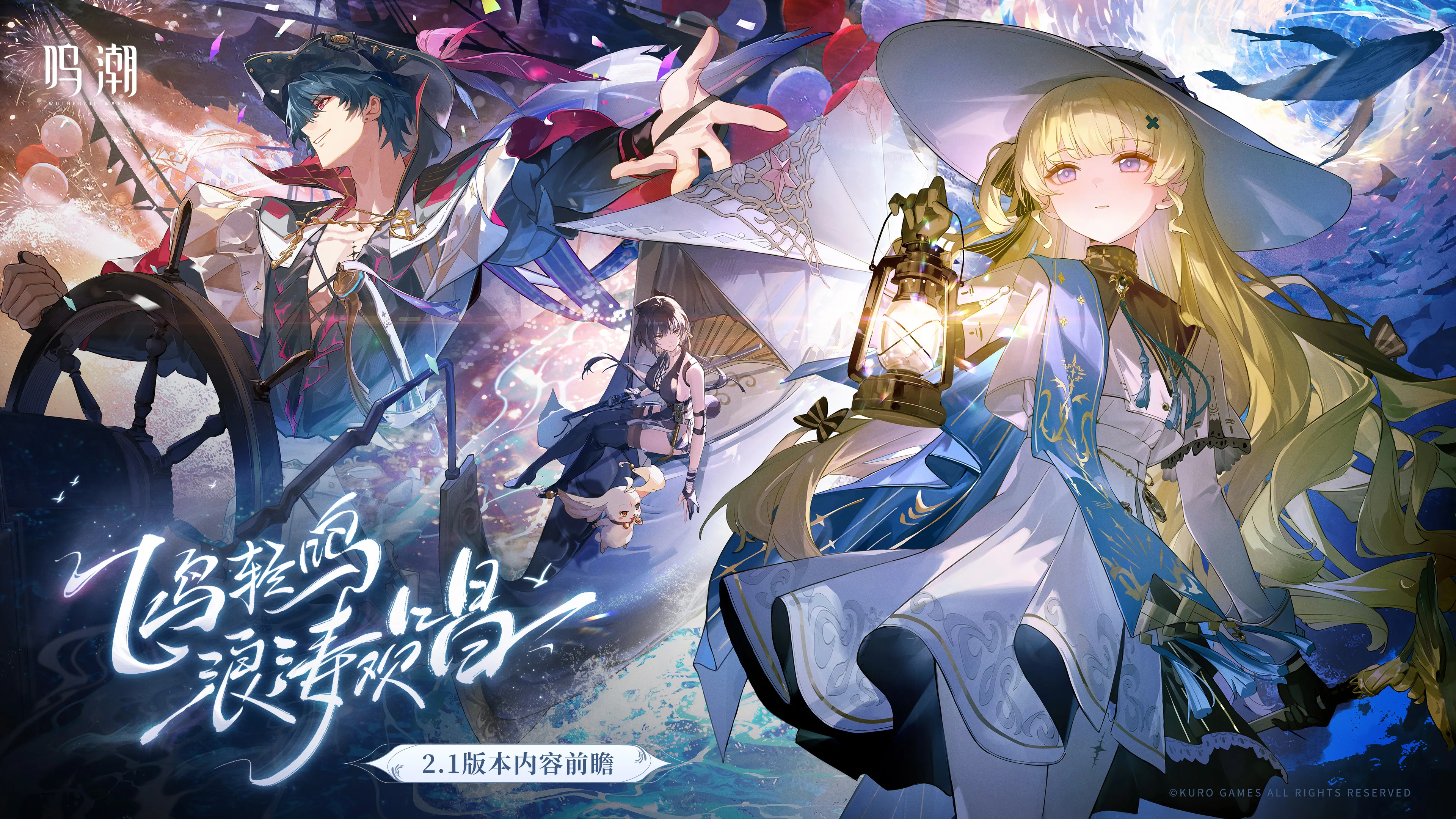情報】2.1版本| 版本前瞻「飛鳥輕鳴，浪濤歡唱」| 長圖介紹一覽